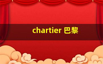 chartier 巴黎